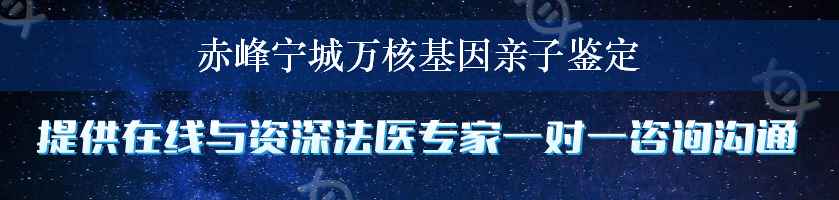 赤峰宁城万核基因亲子鉴定